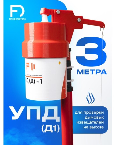 УПД-1 Базовый комплект. Устройство проверки дымовых датчиков. FireDetectors в Екатеринбурге