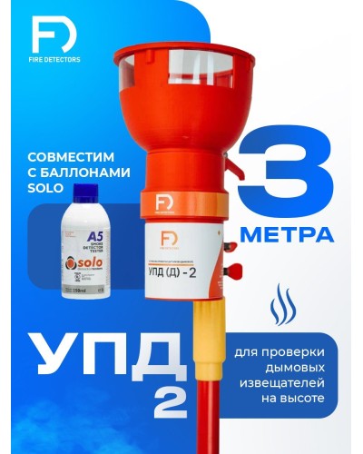 УПД-2 Базовый комплект. Устройство проверки дымовых датчиков. FireDetectors в Екатеринбурге