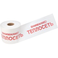Лента сигнальная «Внимание! Теплосеть» 200 мм х 250 м REXANT, цвет белый/красный (19-3023): Лента сигнальная предупредительная