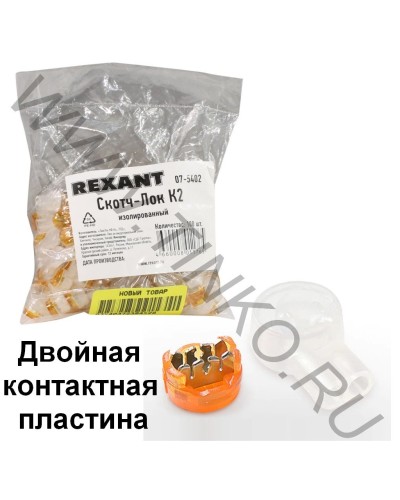 Скотч-лок изолированный К-2, (d=0,4-0,9 мм), D=2,08 мм (100 шт)(07-5402). Скотч-лок изолированный. Rexant в Екатеринбурге