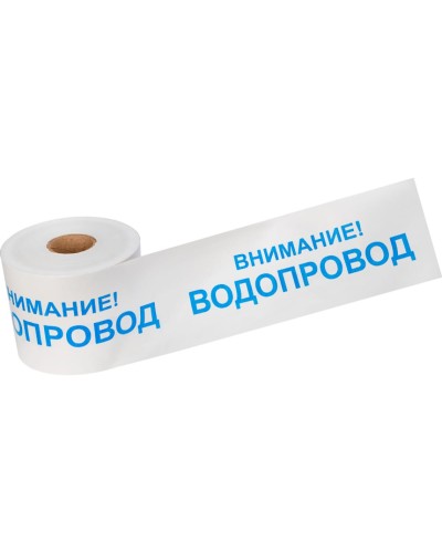Лента сигнальная «Внимание! Водопровод» 200 мм х 250 м REXANT, цвет белый/синий (19-3022): Лента сигнальная предупредительная в Екатеринбурге