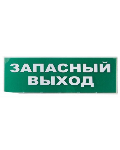 Сменное табло Запасный выход зеленый фон для Топаз (SQ0349-0209). Надпись сменная для Топаз. TDM ЕLECTRIC в Екатеринбурге