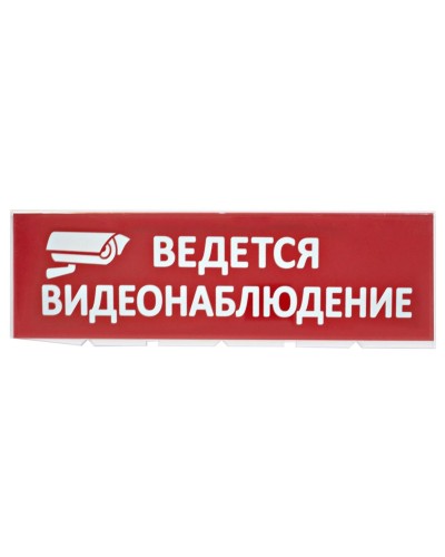 Сменное табло Ведется видеонаблюдение красный фон для Топаз (SQ0349-0222). Надпись сменная для Топаз. TDM ЕLECTRIC в Екатеринбурге