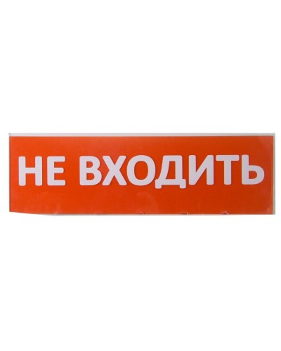 Сменное табло Не входить красный фон для Топаз (SQ0349-0211). Надпись сменная для Топаз. TDM ЕLECTRIC в Екатеринбурге