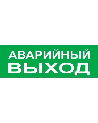Сменное табло Аварийный выход зеленый фон для Топаз (SQ0349-0210). Надпись сменная для Топаз. TDM ЕLECTRIC в Екатеринбурге