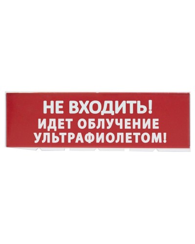 Сменное табло Не входить! Идет облучение ультрафиолетом красный фон для Топаз (SQ0349-0223). Надпись сменная для Топаз. TDM ЕLECTRIC в Екатеринбурге
