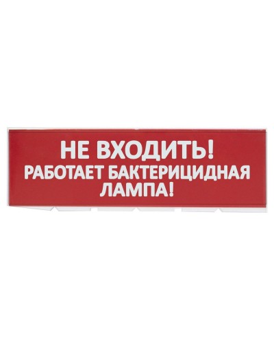 Сменное табло Не входить! Работает бактерицидная лампа! красный фон для Топаз (SQ0349-0224). Надпись сменная для Топаз. TDM ЕLECTRIC в Екатеринбурге