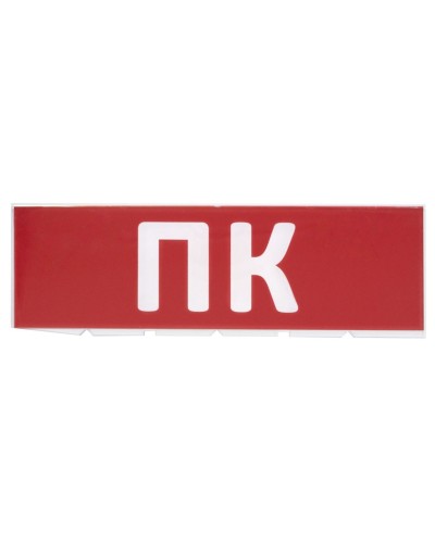 Сменное табло ПК красный фон для Топаз (SQ0349-0220). Надпись сменная для Топаз. TDM ЕLECTRIC в Екатеринбурге