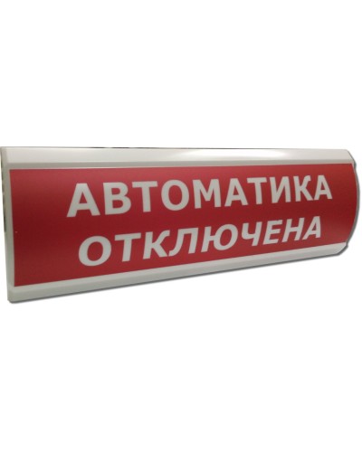ЛЮКС-12 НИ Автоматика отключена. Оповещатель охранно-пожарный световой (табло). Электротехника и Автоматика в Екатеринбурге