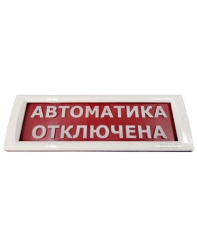 КРИСТАЛЛ-24 Автоматика отключена. Оповещатель охранно-пожарный световой (табло). Электротехника и Автоматика в Екатеринбурге