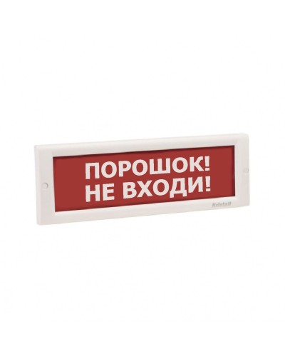 КРИСТАЛЛ-24 НИ Порошок не входи. Оповещатель охранно-пожарный световой (табло). Электротехника и Автоматика в Екатеринбурге
