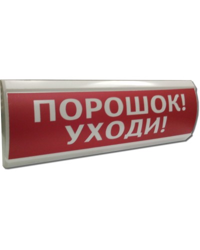ЛЮКС-12 Порошок уходи. Оповещатель охранно-пожарный световой (табло). Электротехника и Автоматика в Екатеринбурге