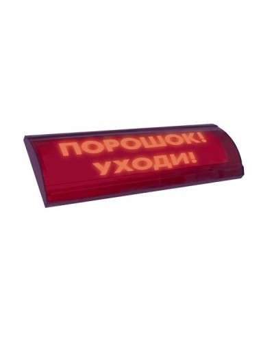 ЛЮКС-24 СН Порошок уходи. Оповещатель охранно-пожарный световой (табло). Электротехника и Автоматика в Екатеринбурге