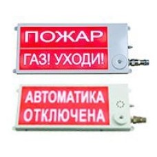 Плазма-П220-С 40х20 НАДПИСЬ. Оповещатель охранно-пожарный световой (табло), промышленное исполнение. Этра-спецавтоматика