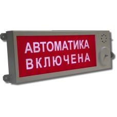 Плазма-П-СЗ НАДПИСЬ. Оповещатель охранно-пожарный комбинированный свето-звуковой (табло), промышленное исполнение. Этра-спецавтоматика
