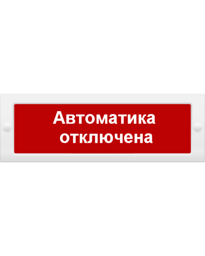 М-24 СН Автоматика отключена. Оповещатель охранно-пожарный световой (табло). ИП Раченков А.В. в Екатеринбурге