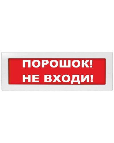 М-12-З Порошок не входи. Оповещатель охранно-пожарный комбинированный свето-звуковой (табло). ИП Раченков А.В. в Екатеринбурге