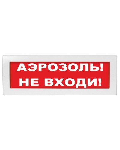 М-24 Аэрозоль не входи. Оповещатель охранно-пожарный световой (табло). ИП Раченков А.В. в Екатеринбурге