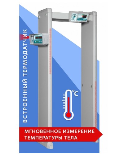 Блокпост РС И 18. Металлодетектор арочный с функцией измерения температуры тела. ИРА-ПРОМ в Екатеринбурге