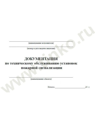 Документация по техническому обслуживанию систем пожарной сигнализации. Журнал по пожарной безопасности. Прочие российские в Екатеринбурге
