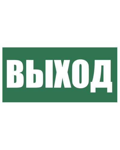 Плёнка (Е-22) Указатель выхода. Пленка. Прочие российские в Екатеринбурге