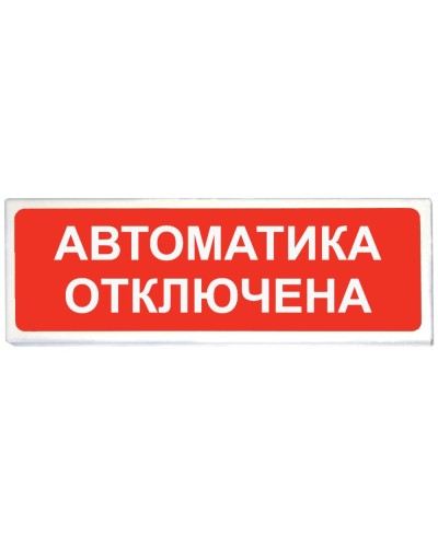 Призма-102 вар. 04 Автоматика отключена. Оповещатель охранно-пожарный световой (табло). Сибирский Арсенал в Екатеринбурге