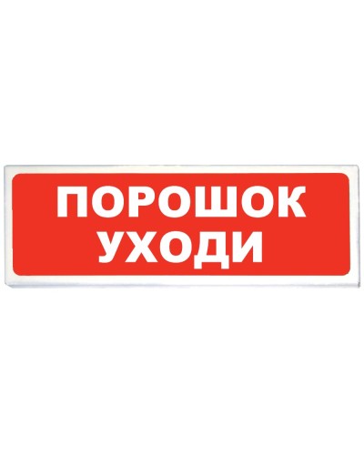 Призма-102 вар. 05 Порошок уходи. Оповещатель охранно-пожарный световой (табло). Сибирский Арсенал в Екатеринбурге