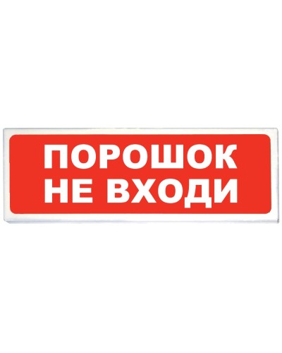 Призма-102 вар. 06 Порошок не входи. Оповещатель охранно-пожарный световой (табло). Сибирский Арсенал в Екатеринбурге