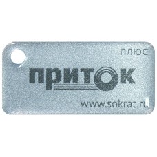 Приток-NFC+. Бесконтактный брелок. СОКРАТ