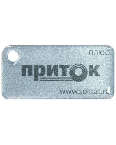 Приток-NFC+. Бесконтактный брелок. СОКРАТ в Екатеринбурге
