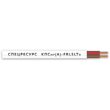 КПСнг(А)-FRLSLTx 2х2х1 (4564) (Спецресурс). Кабель для систем ОПС и СОУЭ огнестойкий, низкодымный, низкотоксичный, неэкранированный. Спецресурс
