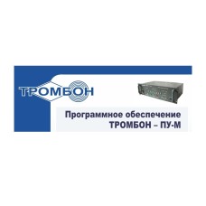 Тромбон-ПУ-М-ПО интернет версия. Программное обеспечение. ТРОМБОН