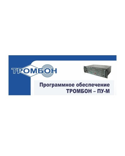 Тромбон-ПУ-М-ПО интернет версия. Программное обеспечение. ТРОМБОН в Екатеринбурге