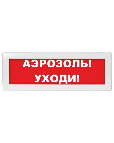 Молния-24 Аэрозоль уходи. Оповещатель охранно-пожарный световой (табло). ВИСТЛ в Екатеринбурге