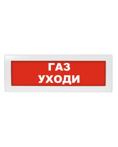 Молния-24-З Газ уходи. Оповещатель охранно-пожарный комбинированный свето-звуковой (табло). ВИСТЛ в Екатеринбурге