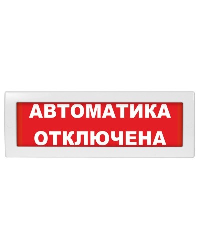 Молния-24 Автоматика отключена. Оповещатель охранно-пожарный световой (табло). ВИСТЛ в Екатеринбурге