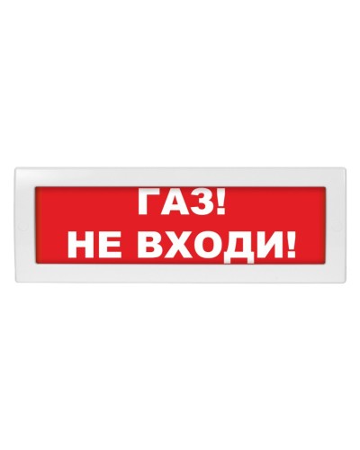 Молния-24 Газ не входи. Оповещатель охранно-пожарный световой (табло). ВИСТЛ в Екатеринбурге