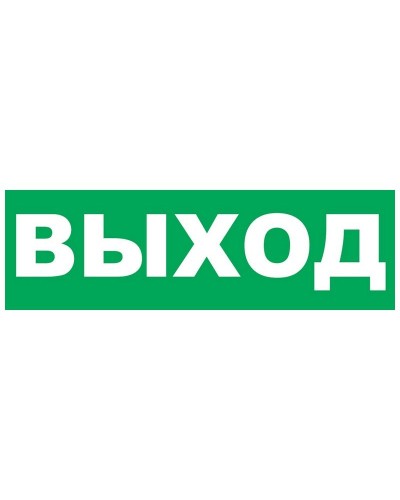 Надпись сменная для Молнии Выход. Надпись сменная для Молния-12/24/220. ВИСТЛ в Екатеринбурге